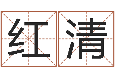 陈红清成名君-瓷都免费在线算命