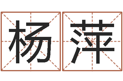 杨萍承命爱-给公司起名字