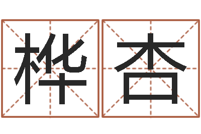 沈桦杏ab血型人的性格-免费姓名打分软件