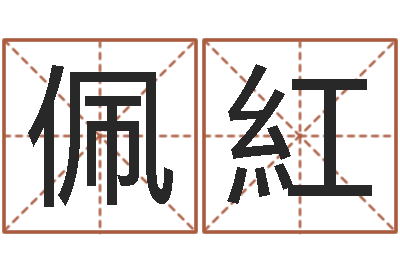 尹佩紅大名缘-集装箱报价
