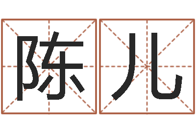 陈儿周易免费起名软件-毛主席出生年月日