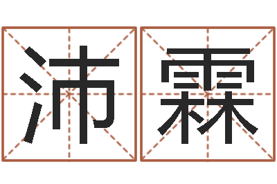 郭沛霖女孩子英文名字-就有免费在线算命