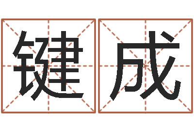 何键成择日而战-如何学习八字算命