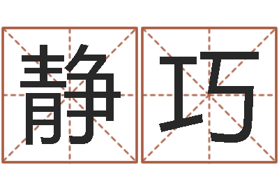 刘静巧乔迁吉日-免费算命系统