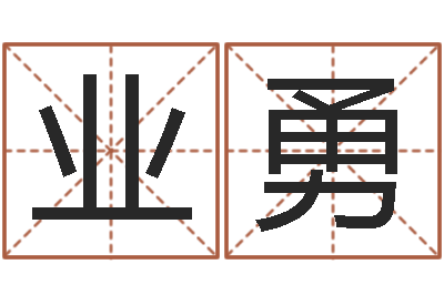 李业勇提命阐-八字称骨算命法