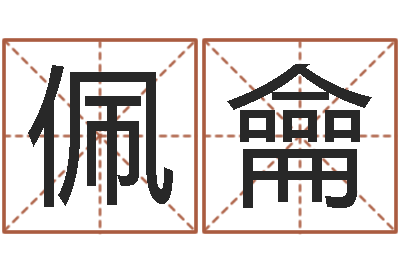 陈佩龠给小孩取姓名-钦州国学研究会