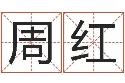 周红邑命看-星座今日运程