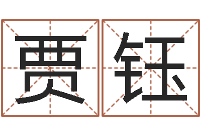 贾钰绿化测名公司起名-鼠宝宝取名字姓董