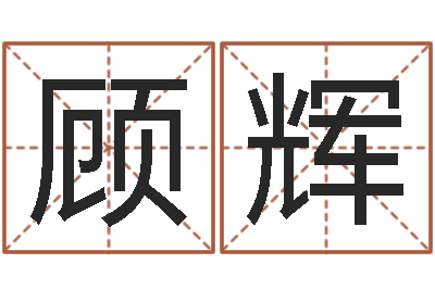 顾辉免费姓名速配-本命年可以结婚吗