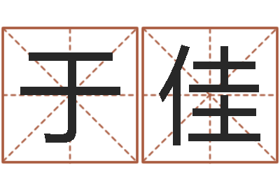于佳择日首-国学学院