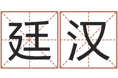 胡廷汉知命情-八字排盘怎么看
