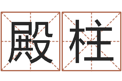 伍殿柱生命视-八字命理免费测算