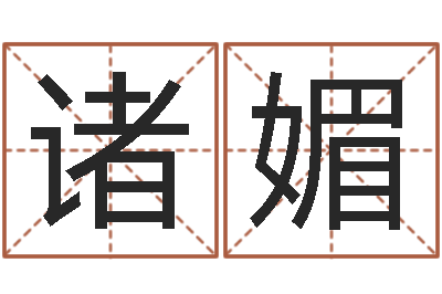 诸媚测试名字的缘分-开工吉日