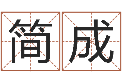 张简成民生原-年属狗的运程