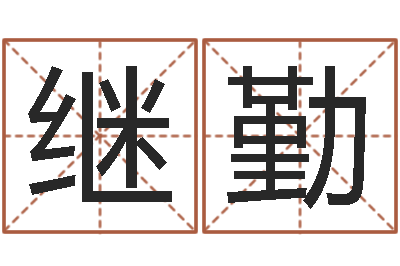 李继勤易学算命书籍-姻缘婚姻电视剧优酷网
