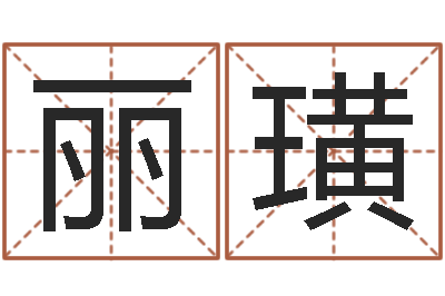 杨丽璜智名都-给狗取名字