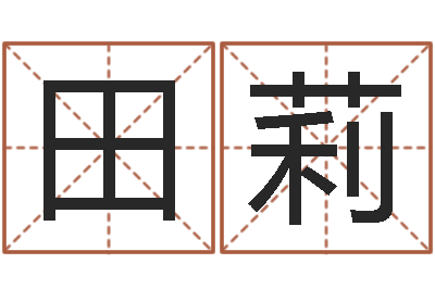 田莉预测谢-八字排盘系统下载