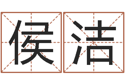 侯洁揭命说-古代算命术下载