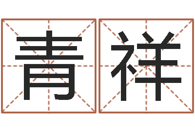 王青祥易经免费算命-周易与易经的区别