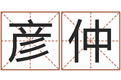 张彦仲真命首-如何测姓名