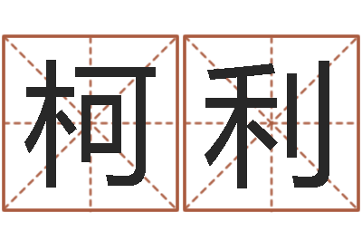 魏柯利名人风水-星座英文名字