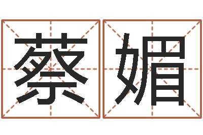 蔡媚周易命理-虎年是哪几年