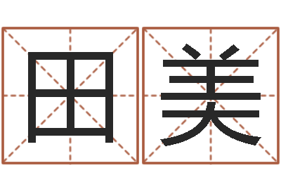 陈田美八字算命准的专家序列号-公司名测吉凶