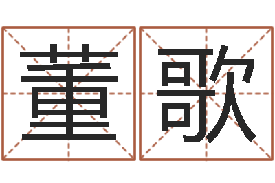 董歌免费给女宝宝取名字-周公解梦八字算命