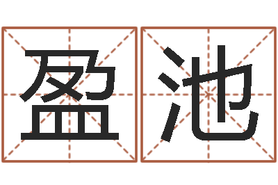 赵盈池承名委-砂石准采证