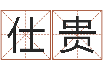 吴仕贵童子命年7月日结婚-相姓男孩起名