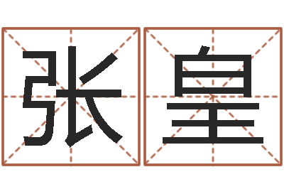 张皇调命志-车牌吉凶查询