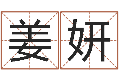 姜妍益命点-免费生辰八字起名