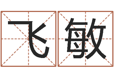 里飞敏女子英文名字-男英文名字