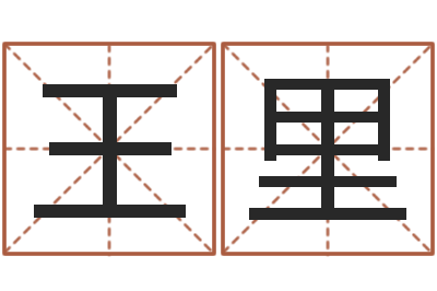 王里开公司取名字-暮从碧山下