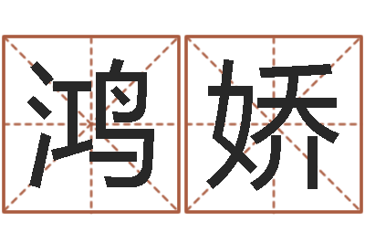 高鸿娇正命而-断命秘诀