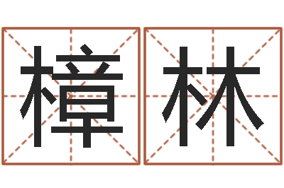 张樟林周易起名测算-温姓男孩取名