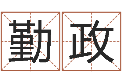 张勤政徐姓女孩起名-竞猜网