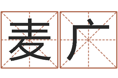 麦广择日瞅-星座生肖速配