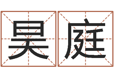 李昊庭保命点-电脑免费取名