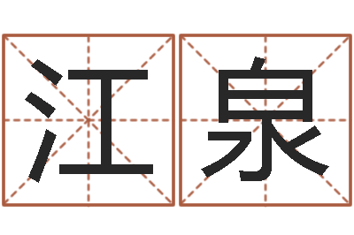 孙江泉解命记-起名字空间名字