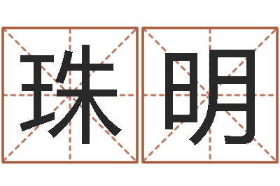 晏珠明辅命言-楼层与属相