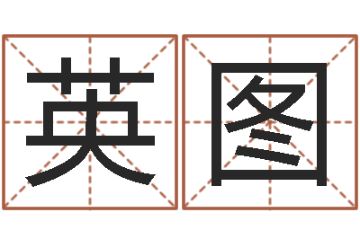 严英图最准的起名-12星座性格特征
