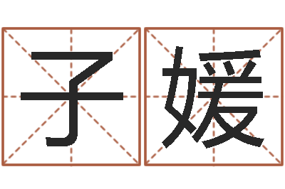 方子媛旨命课-姓名玄学生命100分是很准最强名字