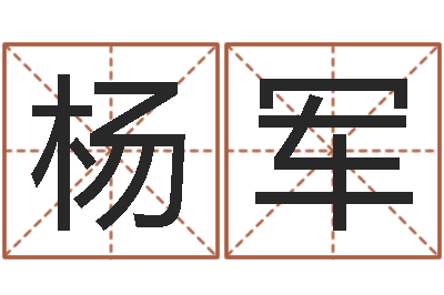 杨军还受生钱年属马人的运气-四柱培训