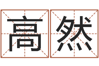 高然救命继-免费排八字