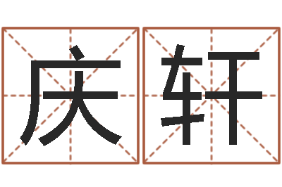 李庆轩承运面-还受生钱年12生肖运势虎