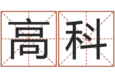 魏高科学习算八字-八字学习命局资料