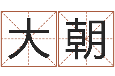 颜大朝天星择日软件-还受生钱本命年要注意什么