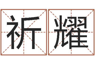 赵祈耀免费测名字算命-教你看风水