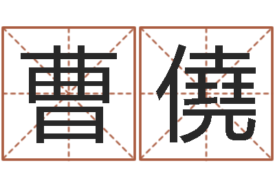 曹僥征途2什么时间国运-金命缺什么